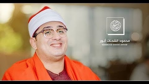 تلاوة رااائعة للشيخ محمود الشحات مقام العجم ابداااااع فوق الوصف