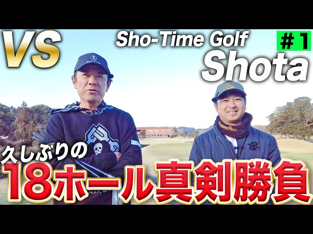 【VS Shota #1】一切手加減なしハンデなしの18ホール真剣勝負！【尾崎翔太】