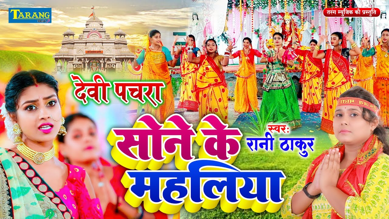 #VIDEO देवी पचरा - सोने के महलिया | Rani Thakur Devigeet - Sone Ke Mahaliya| Devi pachra Geet