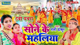 #VIDEO देवी पचरा - सोने के महलिया | Rani Thakur Devigeet - Sone Ke Mahaliya| Devi pachra Geet
