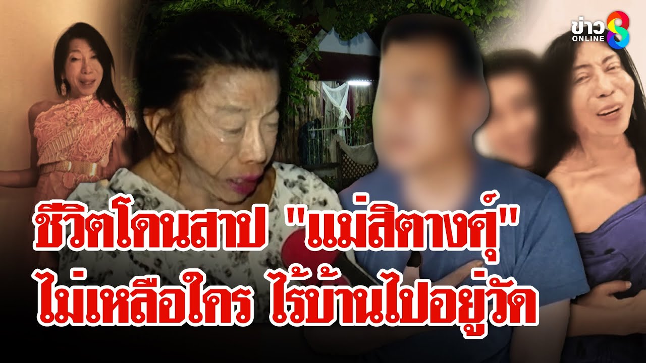 แม่สิตางศุ์ตกอับไร้บ้านไปอยู่วัด อินฟูลดังทิ้งทุ่นเงินล้านหายไปให้ไปถามผัว | ลุยชนข่าว |13 มิ.ย. 68