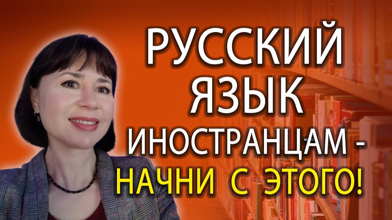 Как обучать РКИ без опыта? С чего начать? Документы