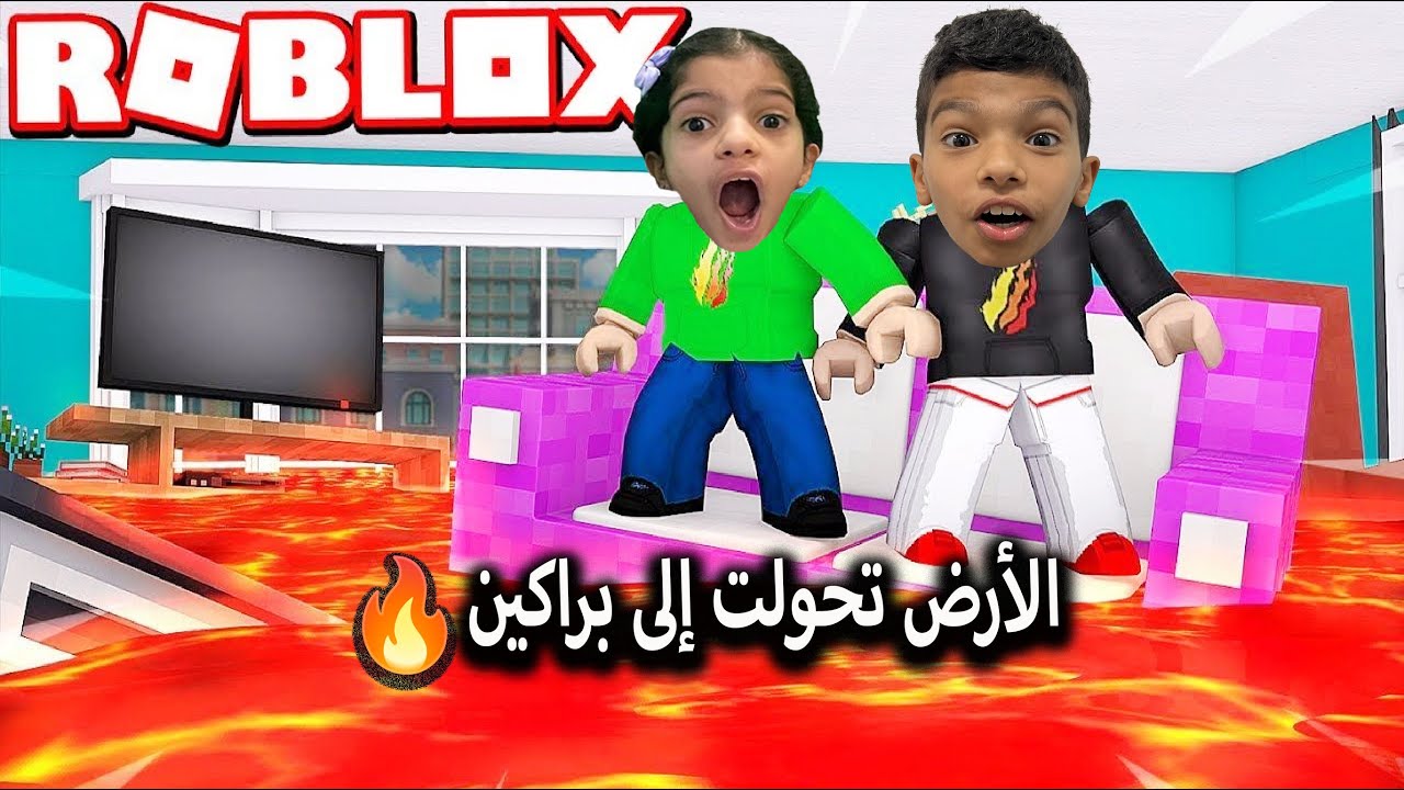 الأرض تحولت الى براكين !! عاقبناه ما يلعب  ROBLOX