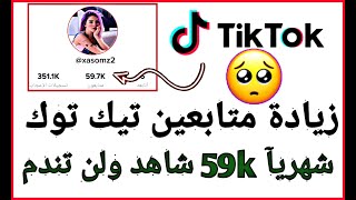 زيادة متابعين تيك توك 59kحقيقين متفاعلين TikTok