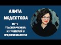 Анита Модестова. Путь Teacherpreneur: из учителей в предприниматели