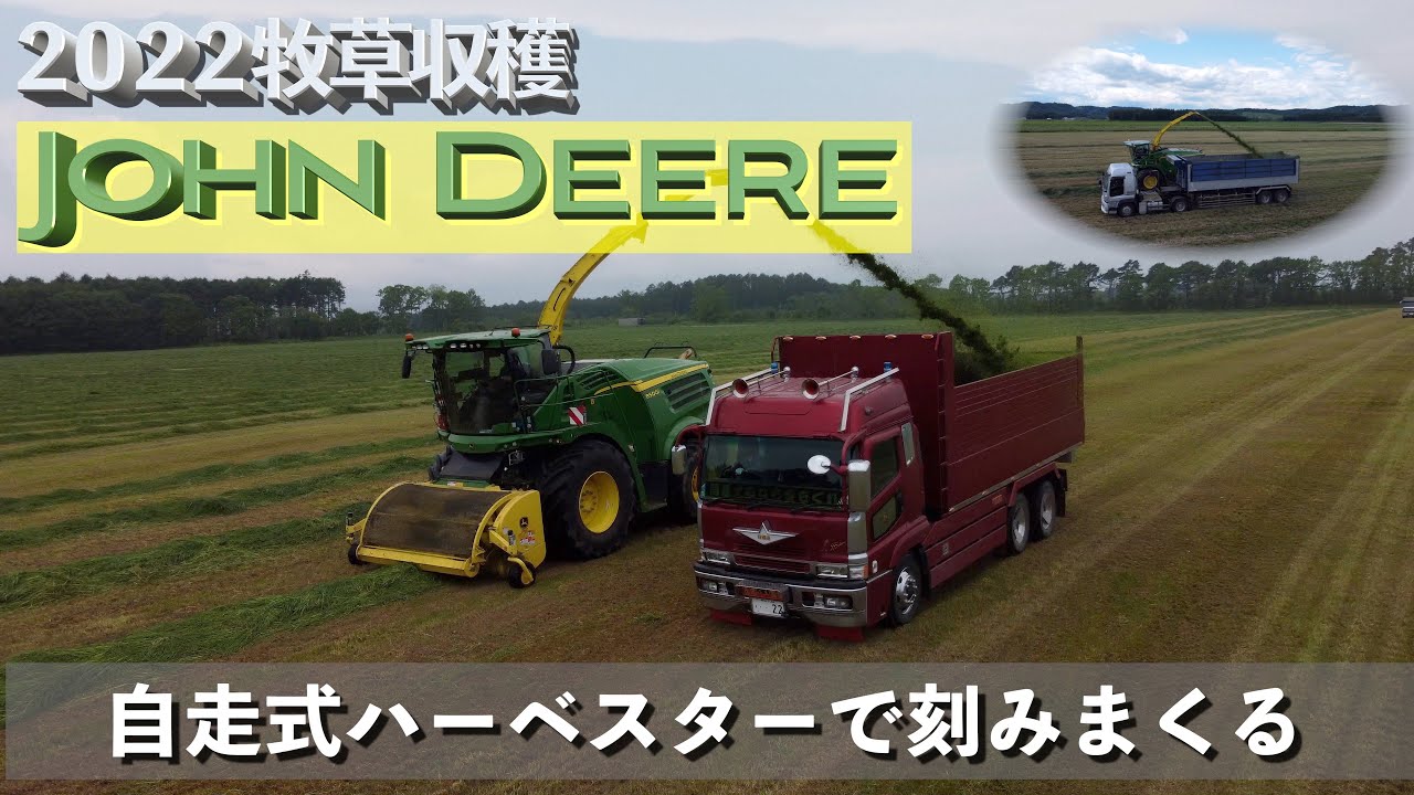 2022 一番牧草をひたすら切り込む　トレーラーダンプも登場　４K ドローン