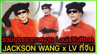 รวมบรรยากาศงาน JACKSON WANG x Louis Vuitton ถูกเปิดตัวอย่างยิ่งใหญ่ที่จีน