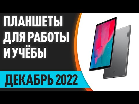 ТОП—10. Лучшие планшеты для работы и учёбы. Декабрь 2022 года. Рейтинг!