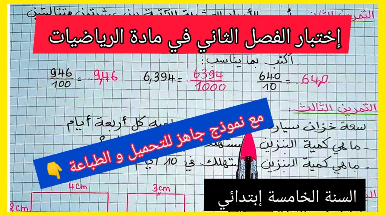 إختبار جديد للفصل الثاني في مادة الرياضيات للسنة الخامسة إبتدائي مع نموذج جاهز للتحميل و الطباعة 👇