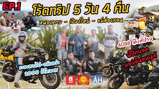 EP.1 l โร้ดทริป 5 วัน 4 คืน หนองคาย - เชียงใหม่ - แม่ฮ่องสอน ระยะทางไปกลับกว่า2000 km.