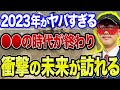 【ゲッターズ飯田 】※2023年時代の変化に敏感に反応し､あることに気がつけば大金持ちになるチャンスです!最後まで見て必ず備えてください【五心三星占い 2023】