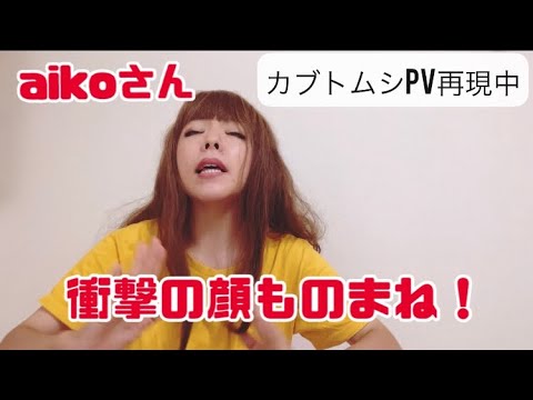 aikoさん顔真似