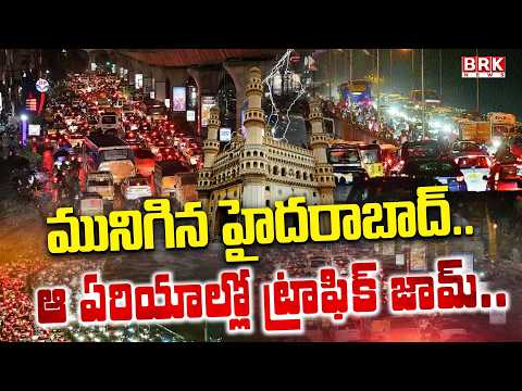 హైదరాబాద్ లో భారీ వర్షం | Heavy Rains In Hyderabad | Weather Report | BRK News
