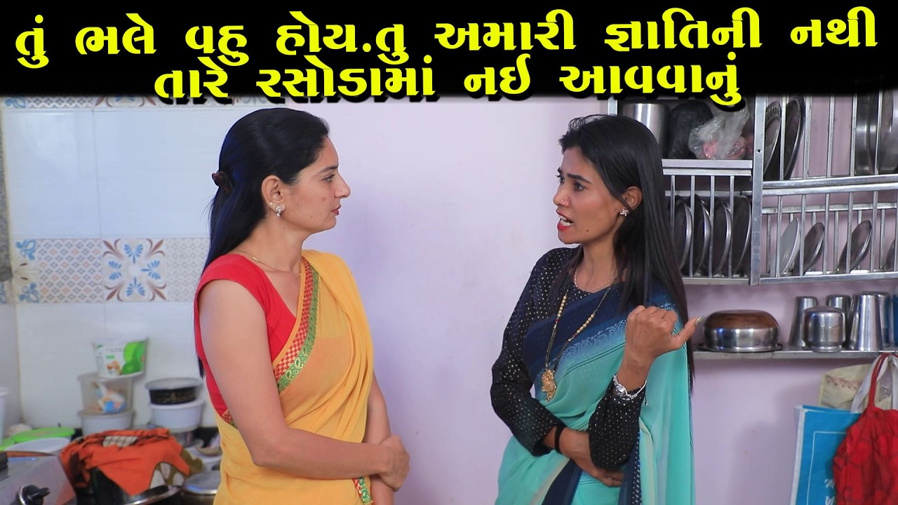 તું ભલે વહુ હોય તું અમારી જ્ઞાતીની નથી તારે રસોડામાં નઇ આવવાનું  | Full Movie | ગુજરાતી નાટક | Natak
