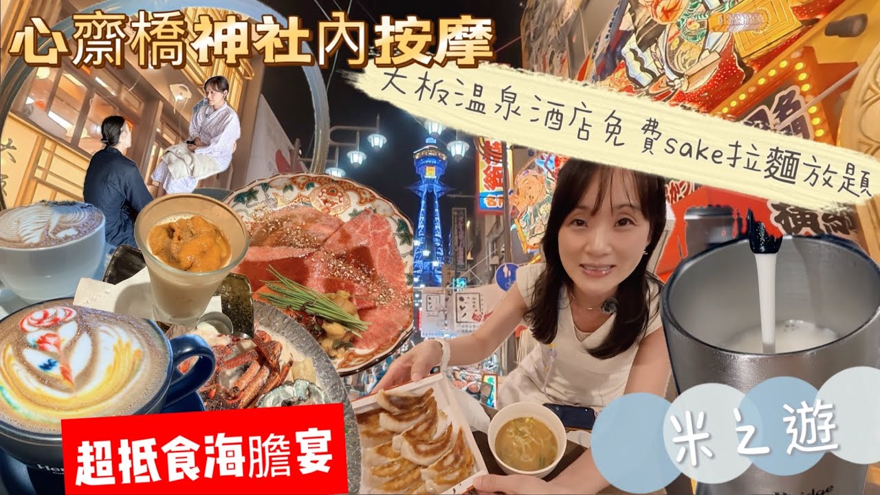 大阪自由行懶人包：逸之彩溫泉放題、難波海膽宴與熱門住宿美食指南