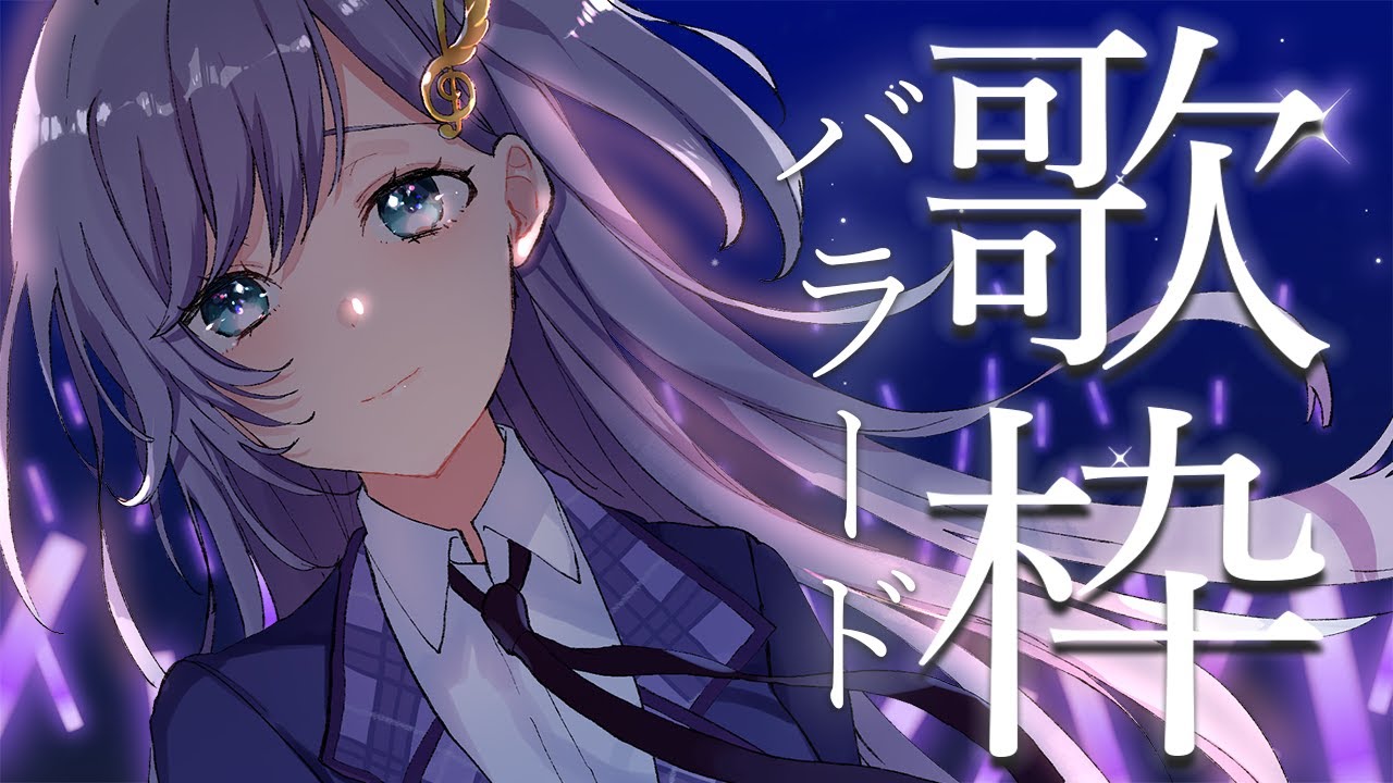 歌枠 / Karaoke │深夜のまったりバラード歌枠🎤🎤おやすみ前にどうぞ🌃〖 音羽ララ / Vsinger〗