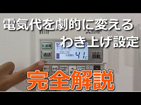 【完全解説】一条工務店エコキュートの湧き上げ設定で電気代を劇的に安くする方法【n式】三菱/仕組み/節約/時間/昼間/設定変更/パナソニック/やり方