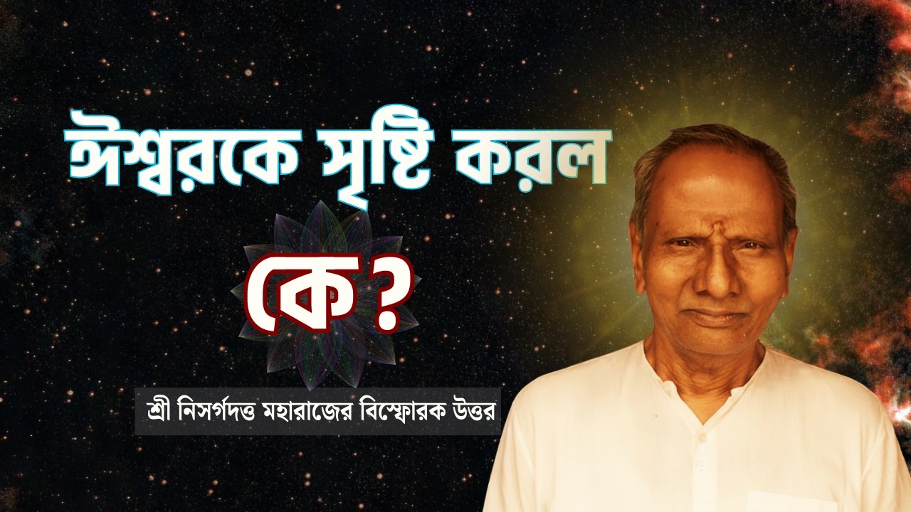 ঈশ্বর কি মহাবিশ্ব সৃষ্টি করেছেন? | Who created the GOD |নিসর্গদত্ত মহারাজের উত্তর