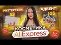 АДВЕНТ КАЛЕНДАРЬ С ALIEXPRESS и MYSTERY BOX с КОСМЕТИКОЙ 🌪 РАСПАКОВКА И ОБЗОР 🔥 КОСМЕТИКА ИЗ КИТАЯ