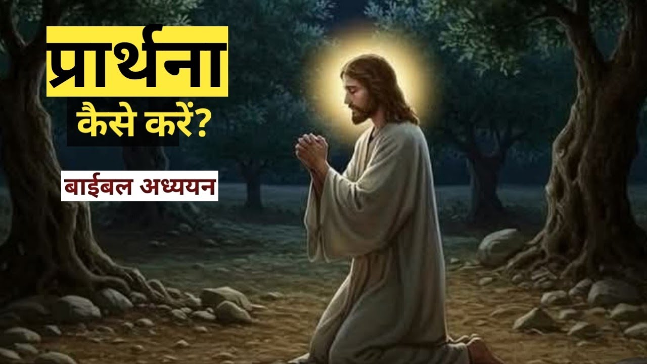 प्रार्थना कैसे करें? || How to Pray || Luke 11 @bibleshikshahindi 
