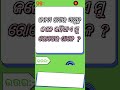 Odia Dhanga Dhamali las question \clevr q and ans, odia gk ()#centralgovt