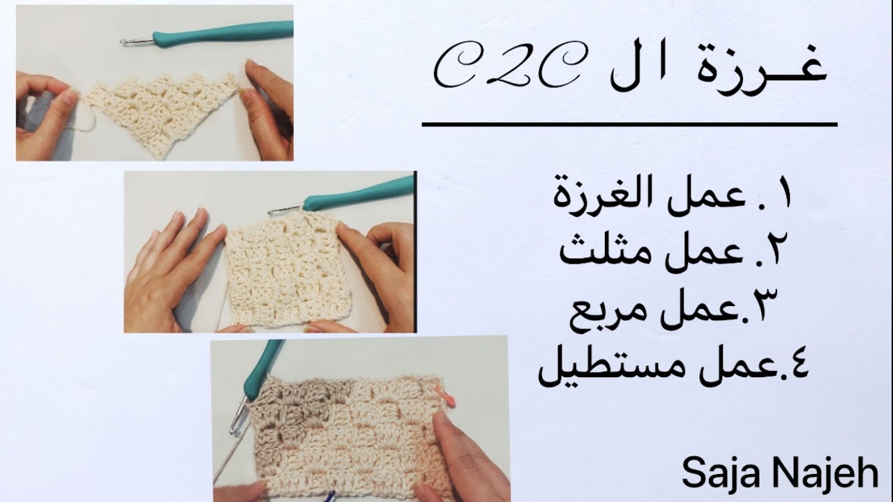 غرزة الكورنر  تو كورنر / غرزة c2c / غرزة ال c2c مثلث / غرزة ال c2c   مربع /  غرزة c2c مستطيل