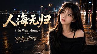 人海无归 (No Way Home) 😭 | The Saddest Chinese Song You'll Hear in 2026 | Melly Wang