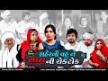 Full episode     gujarati short film  gujarati family drama  
