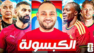 كيف تفوز مصر  علي بلجيكا  ... الكبسولة