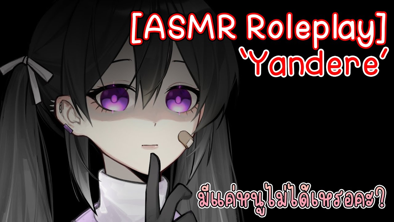【⚙️Live】ASMR Roleplay | Yandere หนูอยู่โดยไม่มีพี่ไม่ได้ และพี่จะอยู่โดยไม่มีหนูไม่ได้เช่นกัน