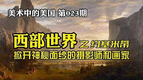 【美術中的美國】西部世界之約塞米蒂，掀開她神秘面紗的攝影師與畫家們 - 天天要聞