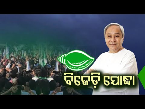 ମୁଖ୍ୟମନ୍ତ୍ରୀଙ୍କୁ ଧନ୍ୟବାଦ ଦେବା ପାଇଁ  ନବୀନ ନିବାସରେ ନେତାଙ୍କ ଭିଡ଼