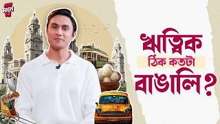 ঋত্বিক ঠিক কতটা বাঙালি ? | Ritwick Bhoumick | Fun Segment | Glam Goss | Sangeet Bangla