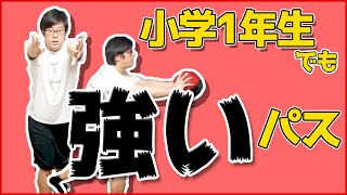 2つのコツ!!強いパスが出せるようになるポイントを徹底解説！！　ミニバス練習　ミニバス上達