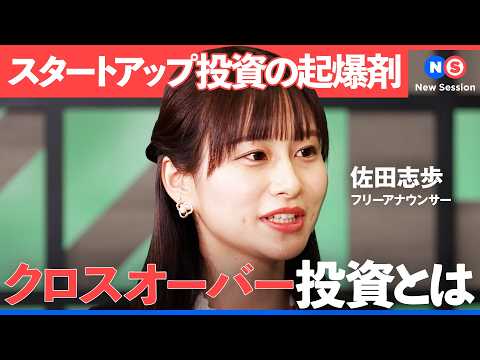 「上場後、８割が初値割れ」、スタートアップ投資の最前線に迫る/IPO/ファンディーノ/  イノバセル/クロスオーバー投資/佐田志歩/大浦学/藤野英人/NewSession