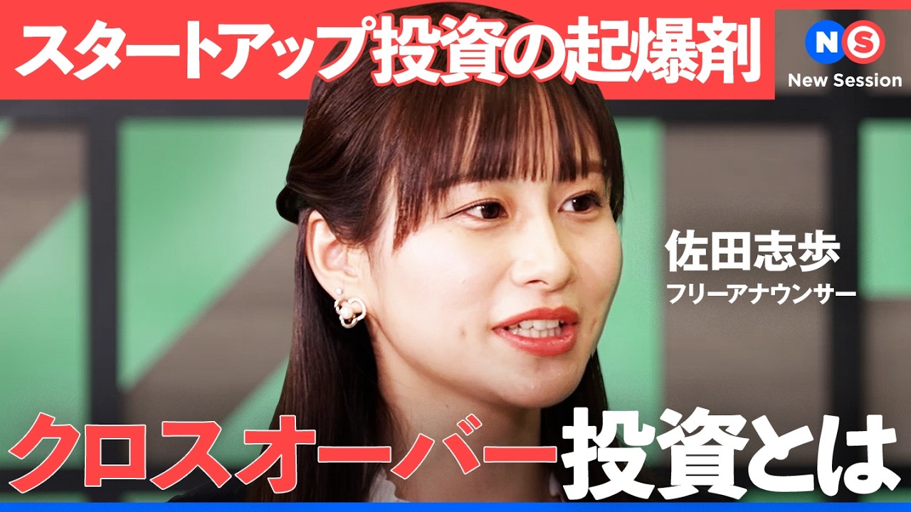 「上場後、８割が初値割れ」、スタートアップ投資の最前線に迫る/IPO/ファンディーノ/  イノバセル/クロスオーバー投資/佐田志歩/大浦学/藤野英人/NewSession