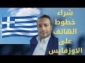 شراء خطوط الهاتف على الاوزفايس في اليونان اليونان شراء خطوط الهاتف على الاوزفايس في اليونان اليونان