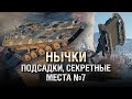 НЫЧКИ, ПОДСАДКИ, СЕКРЕТНЫЕ МЕСТА №7 - от GRIGERS и BAD TANKS [World of Tanks]