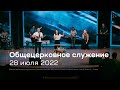 Служение церкви 28 июля 2022 (19:00 ПРМ)