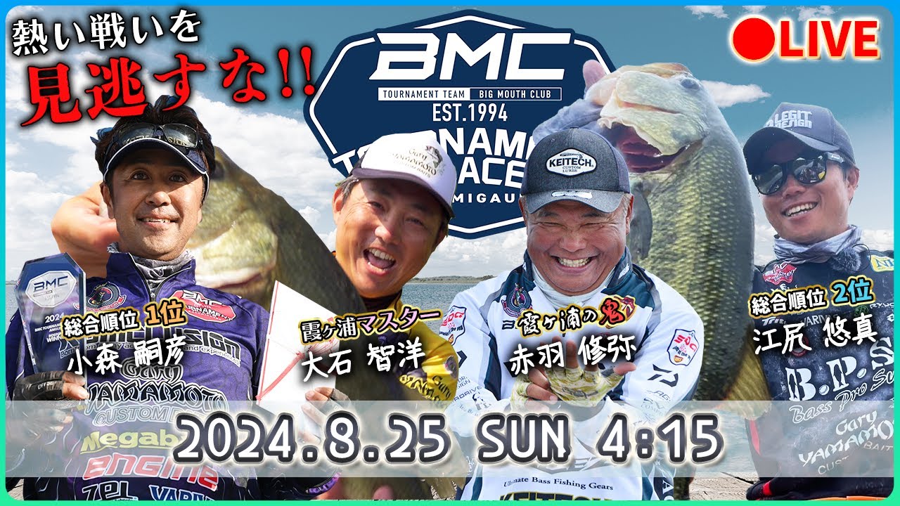 LIVE】BMC TOURNAMENT第4戦《小森嗣彦、江尻悠真、赤羽修弥、大石智洋