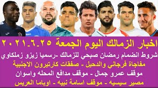 زمالك اليوم / شروط انضمام رمضان صبحي للزمالك تجديد زيزو مفاجاة فرجاني والدحيل صفقات كارتيرون