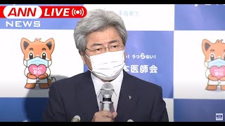 【ノーカット】感染者増加傾向で医療体制の現状は　日本医師会・中川会長会見