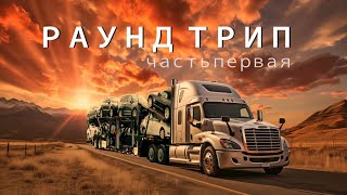 видео: Раунд Трип Часть 1. Перевозка машин. Выезжаю из Майами на автовозе картинка: Раунд Трип Часть 1. Перевозка машин. Выезжаю из Майами на автовозе