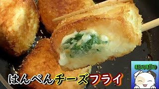 【揚げない！】はんぺんチーズフライ
