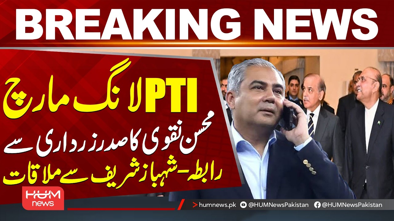 PTI Long March: Mohsin Naqvi Contacts President Zardari, Meets Shehbaz Sharif | Hum News | Pakistan