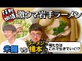 【米鰻vs麺橋本】岩手の行列必須ラーメンが絶品でした＆銀シャリの方向性が決定！？