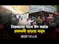 বাস টার্মিনাল ও রেলস্টেশনে ঘরমুখো মানুষের ভিড় | Eid Journey | Star News