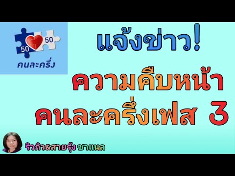 คืบหน้าคนละครึ่งเฟส 3