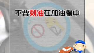 加油員正確加油訓練教學