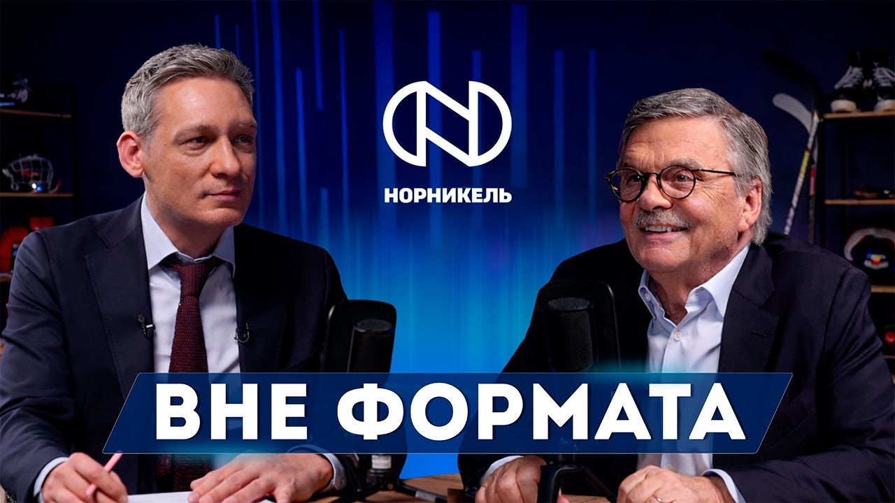 Вне формата #16. Рене Фазель